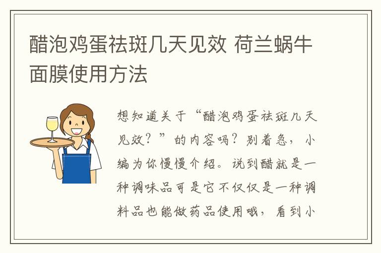 醋泡鸡蛋祛斑几天见效 荷兰蜗牛面膜使用方法