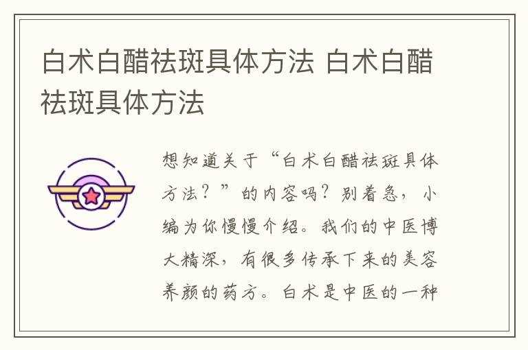 白术白醋祛斑具体方法 白术白醋祛斑具体方法