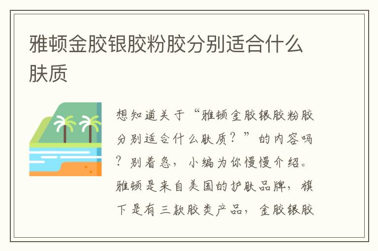 雅顿金胶银胶粉胶分别适合什么肤质