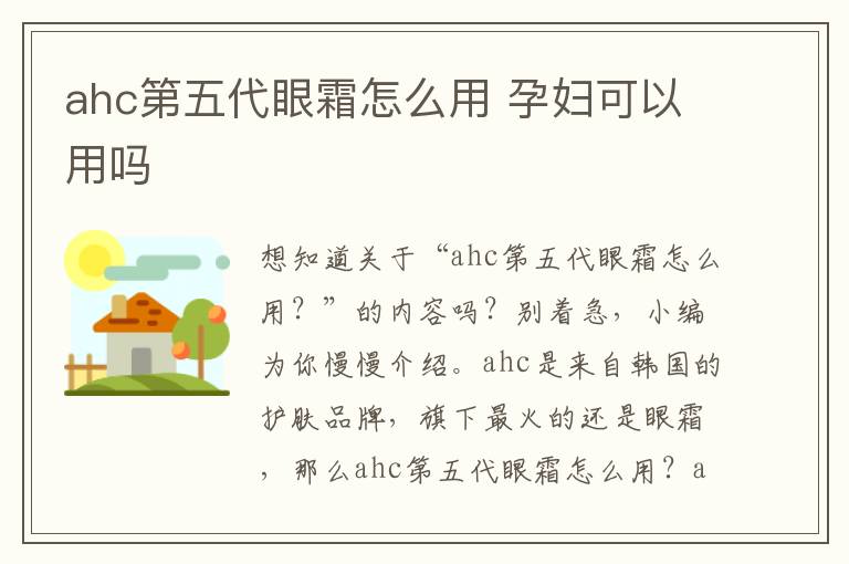 ahc第五代眼霜怎么用 孕妇可以用吗