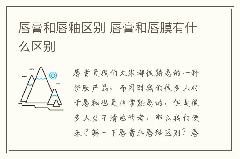 唇膏和唇釉区别 唇膏和唇膜有什么区别