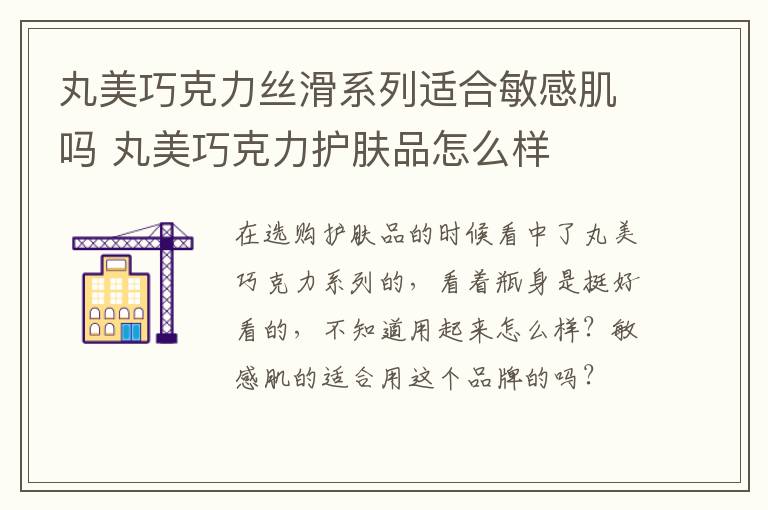 丸美巧克力丝滑系列适合敏感肌吗 丸美巧克力护肤品怎么样