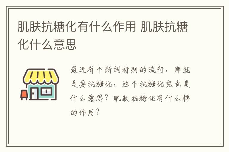 肌肤抗糖化有什么作用 肌肤抗糖化什么意思