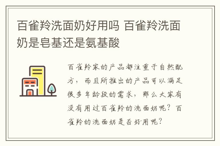 百雀羚洗面奶好用吗 百雀羚洗面奶是皂基还是氨基酸