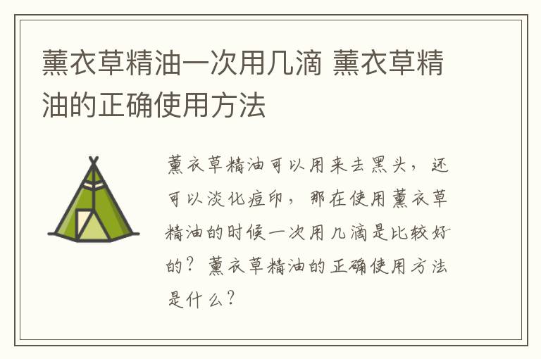 薰衣草精油一次用几滴 薰衣草精油的正确使用方法