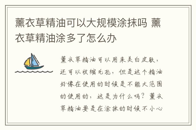 薰衣草精油可以大规模涂抹吗 薰衣草精油涂多了怎么办