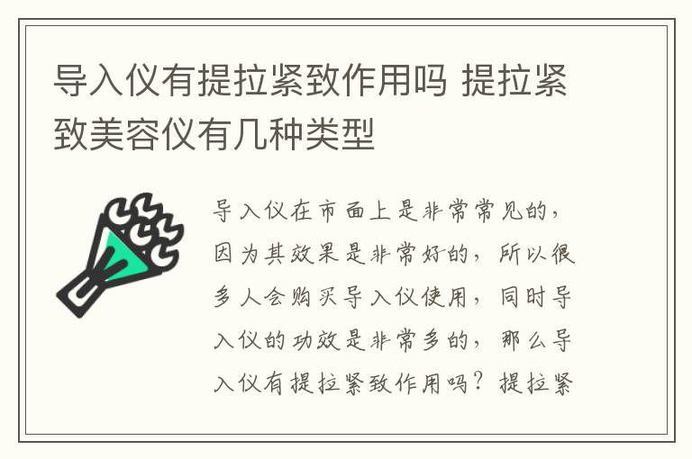 导入仪有提拉紧致作用吗 提拉紧致美容仪有几种类型