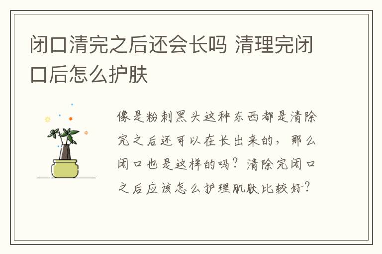 闭口清完之后还会长吗 清理完闭口后怎么护肤