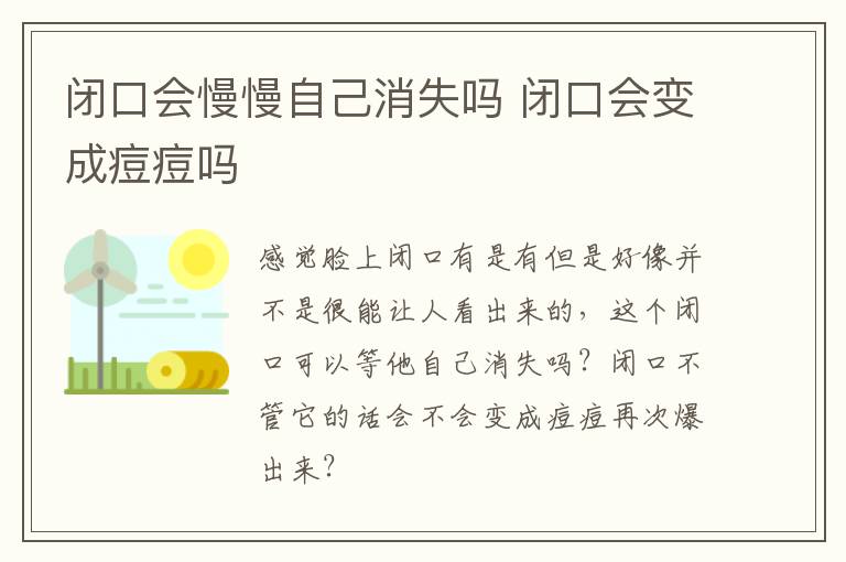 闭口会慢慢自己消失吗 闭口会变成痘痘吗