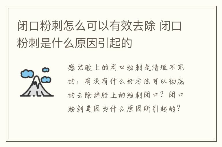 闭口粉刺怎么可以有效去除 闭口粉刺是什么原因引起的