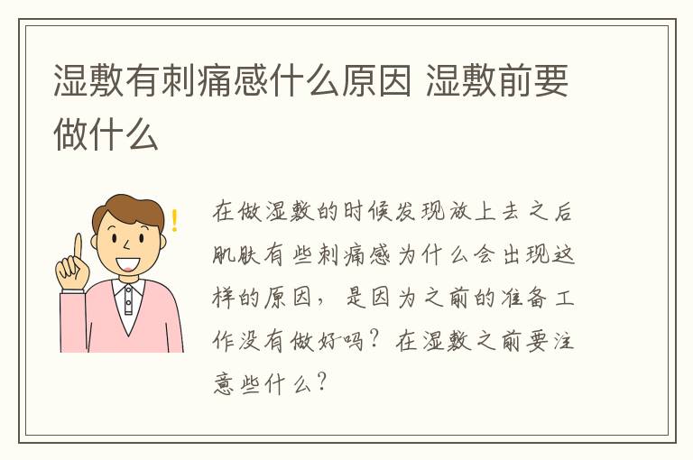 湿敷有刺痛感什么原因 湿敷前要做什么