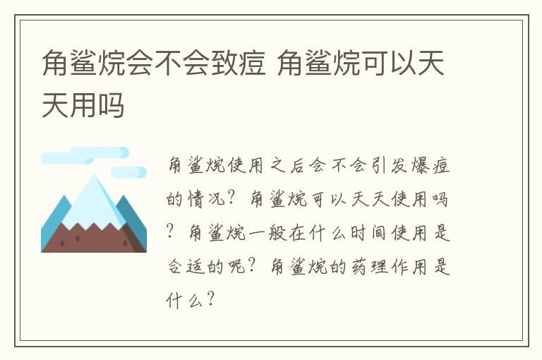 角鲨烷会不会致痘 角鲨烷可以天天用吗