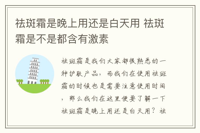 祛斑霜是晚上用还是白天用 祛斑霜是不是都含有激素