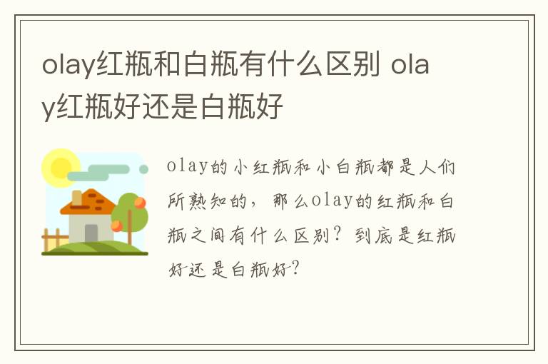 olay红瓶和白瓶有什么区别 olay红瓶好还是白瓶好