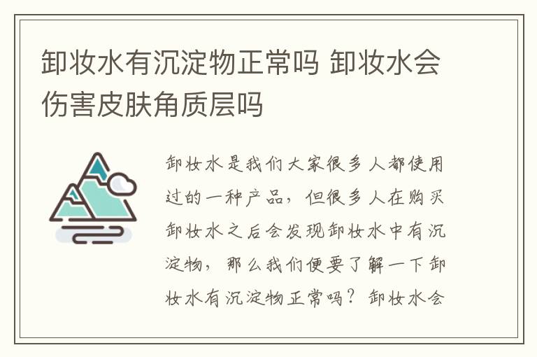 卸妆水有沉淀物正常吗 卸妆水会伤害皮肤角质层吗