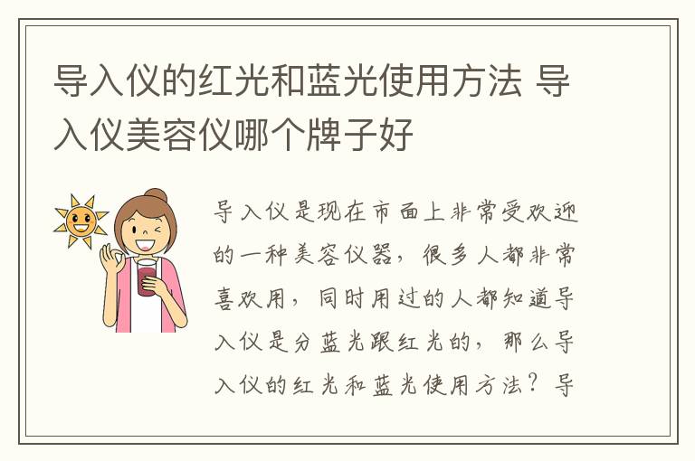 导入仪的红光和蓝光使用方法 导入仪美容仪哪个牌子好