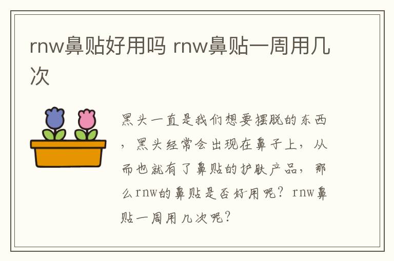 rnw鼻贴好用吗 rnw鼻贴一周用几次