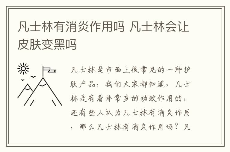 凡士林有消炎作用吗 凡士林会让皮肤变黑吗