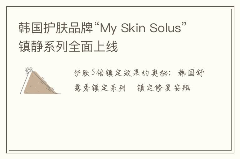 韩国护肤品牌“My Skin Solus”镇静系列全面上线