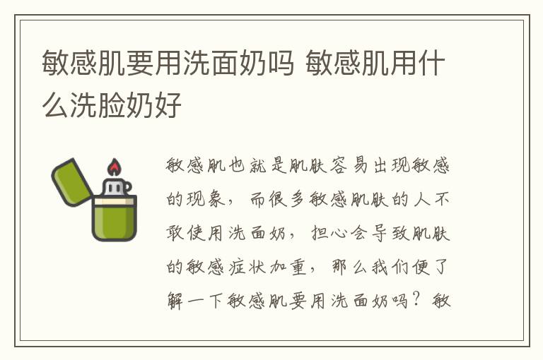 敏感肌要用洗面奶吗 敏感肌用什么洗脸奶好