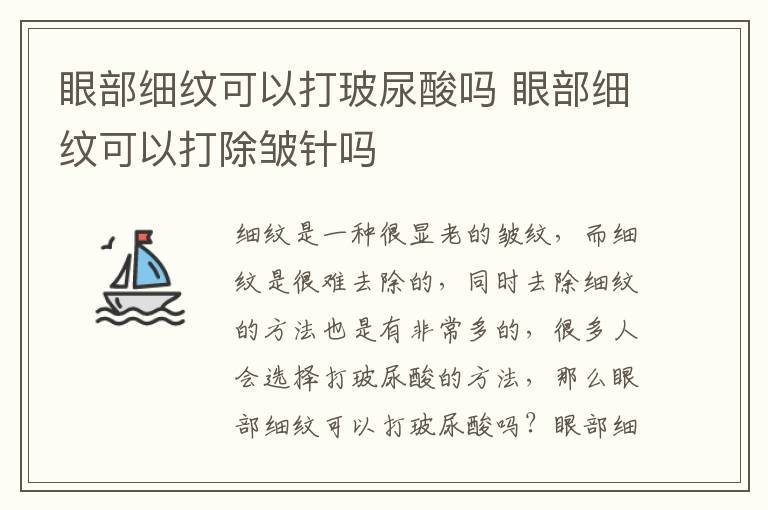 眼部细纹可以打玻尿酸吗 眼部细纹可以打除皱针吗