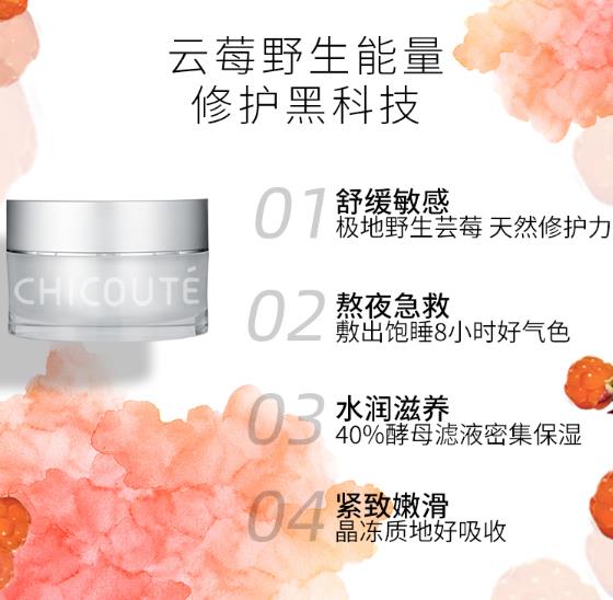 CHICOUTE云莓睡眠面膜怎么样？CHICOUTE云莓睡眠面膜好不好