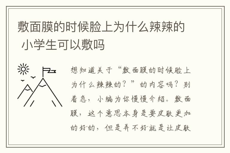 敷面膜的时候脸上为什么辣辣的 小学生可以敷吗