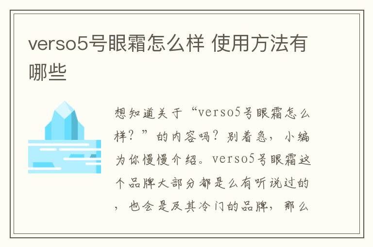 verso5号眼霜怎么样 使用方法有哪些