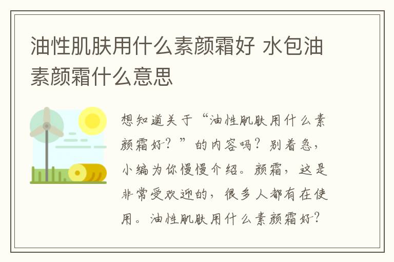 油性肌肤用什么素颜霜好 水包油素颜霜什么意思