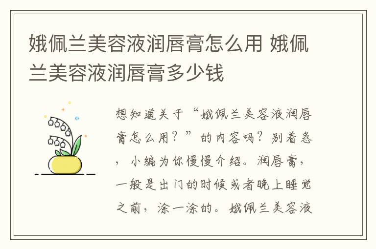 娥佩兰美容液润唇膏怎么用 娥佩兰美容液润唇膏多少钱