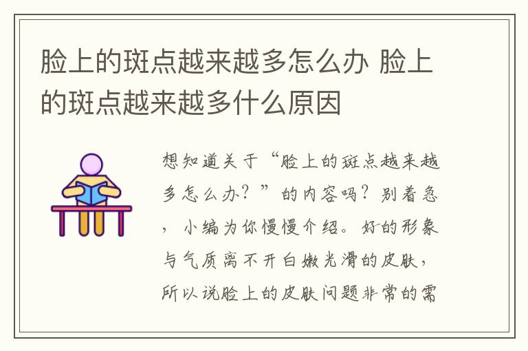 脸上的斑点越来越多怎么办 脸上的斑点越来越多什么原因