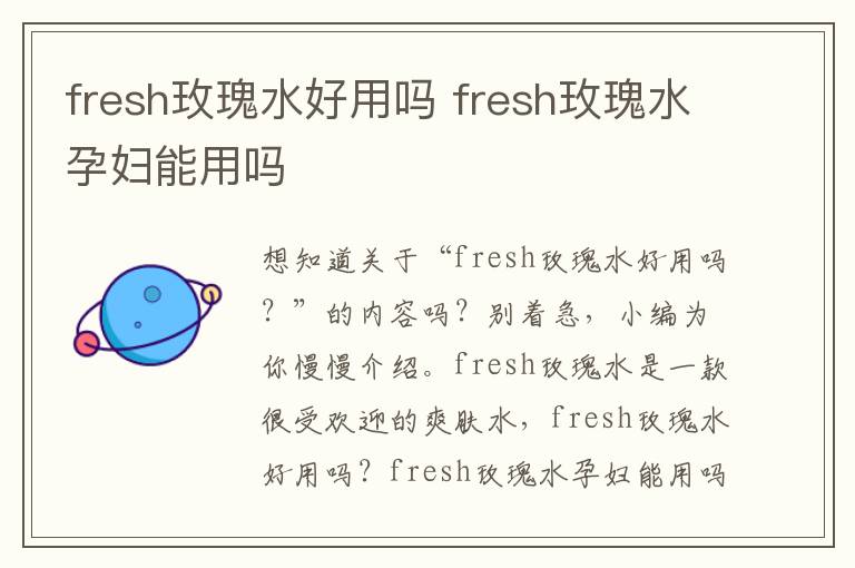 fresh玫瑰水好用吗 fresh玫瑰水孕妇能用吗