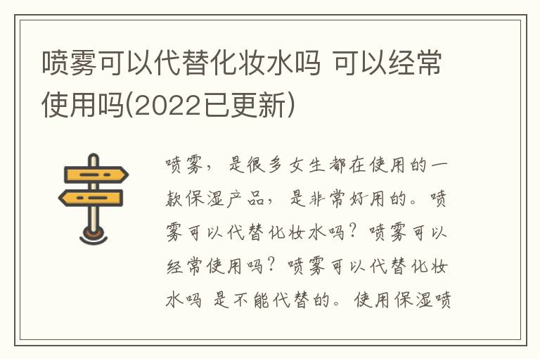 喷雾可以代替化妆水吗 可以经常使用吗(2022已更新)