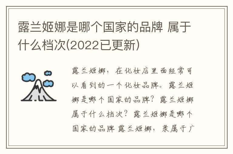 露兰姬娜是哪个国家的品牌 属于什么档次(2022已更新)