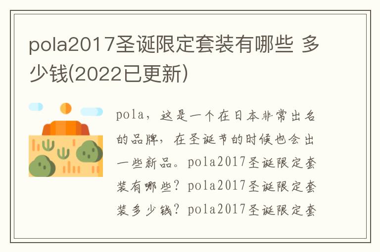 pola2017圣诞限定套装有哪些 多少钱(2022已更新)