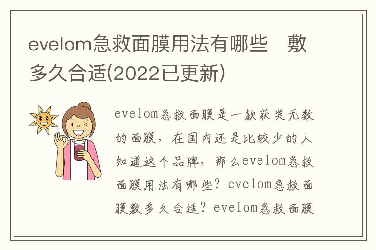 evelom急救面膜用法有哪些   敷多久合适(2022已更新)