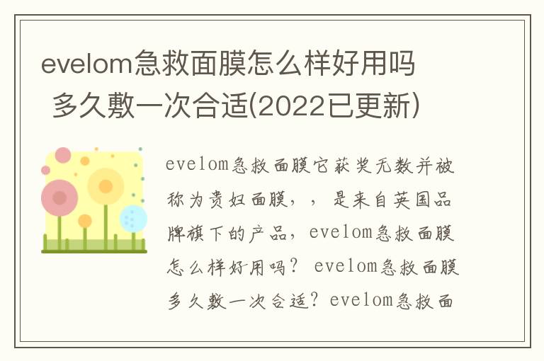 evelom急救面膜怎么样好用吗   多久敷一次合适(2022已更新)