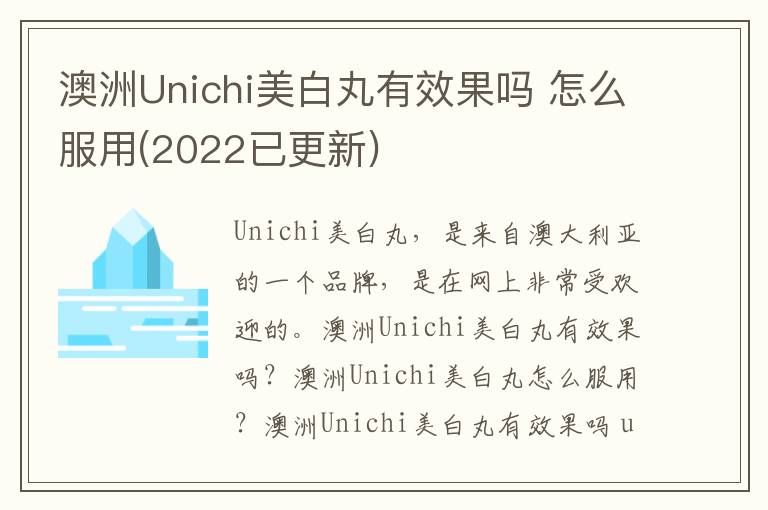 澳洲Unichi美白丸有效果吗 怎么服用(2022已更新)