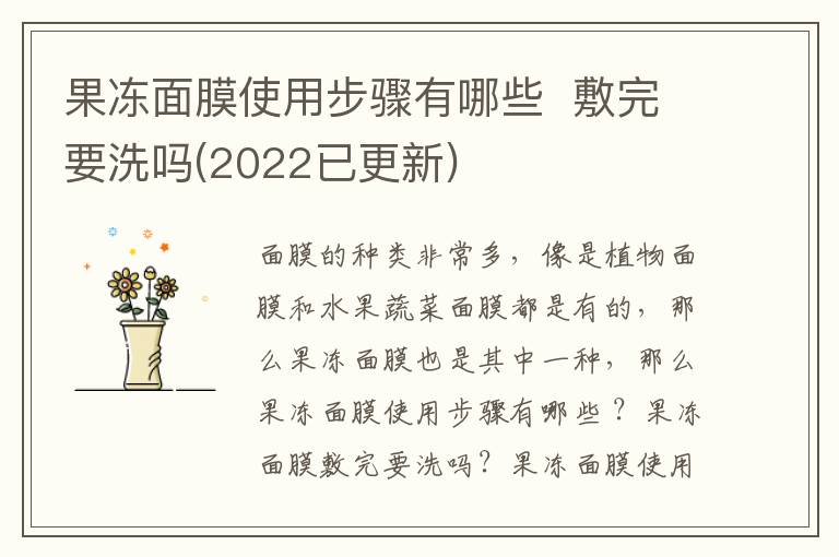 果冻面膜使用步骤有哪些  敷完要洗吗(2022已更新)