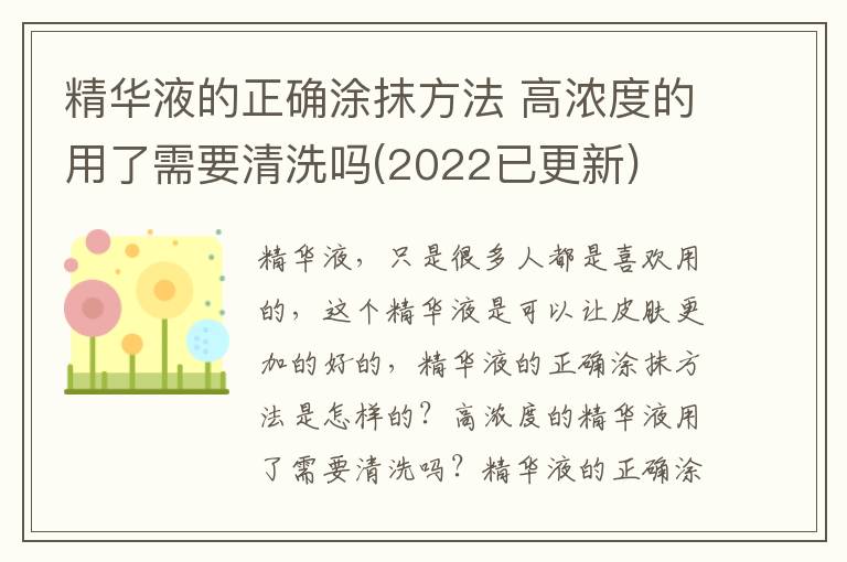 精华液的正确涂抹方法 高浓度的用了需要清洗吗(2022已更新)