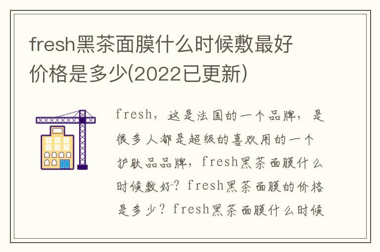 fresh黑茶面膜什么时候敷最好 价格是多少(2022已更新)