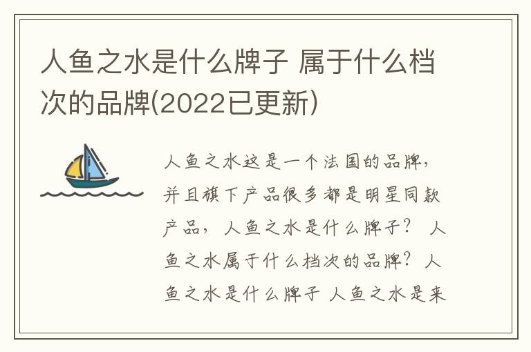 人鱼之水是什么牌子 属于什么档次的品牌(2022已更新)