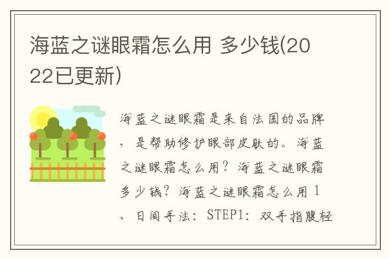 海蓝之谜眼霜怎么用 多少钱(2022已更新)