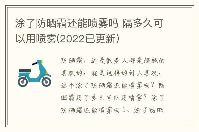 涂了防晒霜还能喷雾吗 隔多久可以用喷雾(2022已更新)