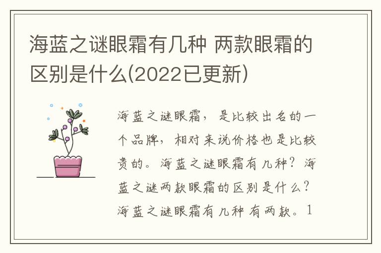 海蓝之谜眼霜有几种 两款眼霜的区别是什么(2022已更新)