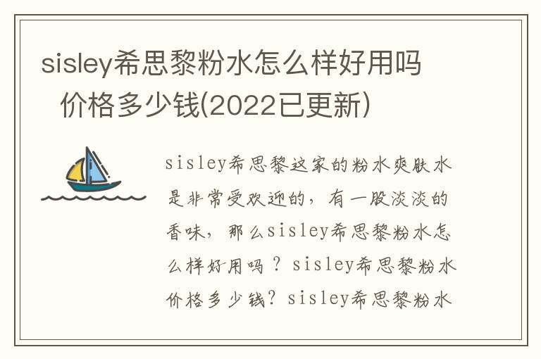 sisley希思黎粉水怎么样好用吗  价格多少钱(2022已更新)