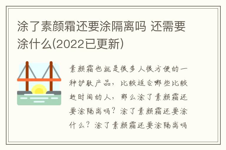 涂了素颜霜还要涂隔离吗 还需要涂什么(2022已更新)