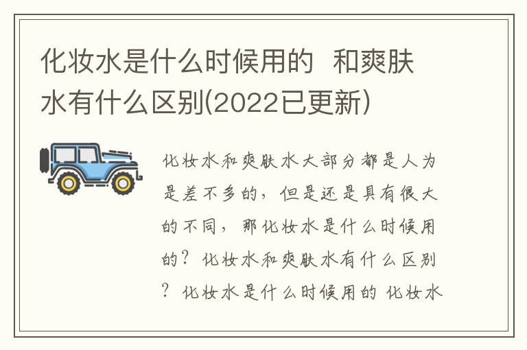 化妆水是什么时候用的  和爽肤水有什么区别(2022已更新)