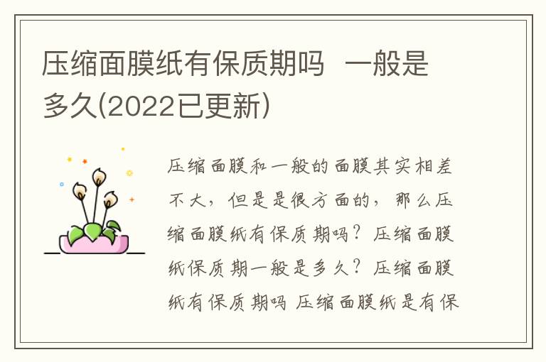 压缩面膜纸有保质期吗  一般是多久(2022已更新)