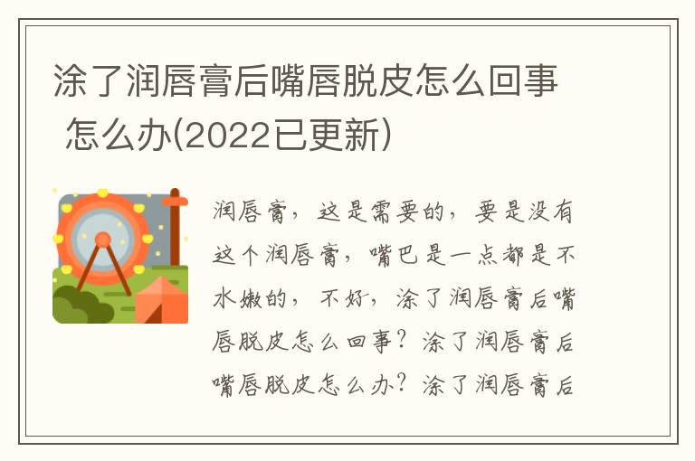 涂了润唇膏后嘴唇脱皮怎么回事 怎么办(2022已更新)